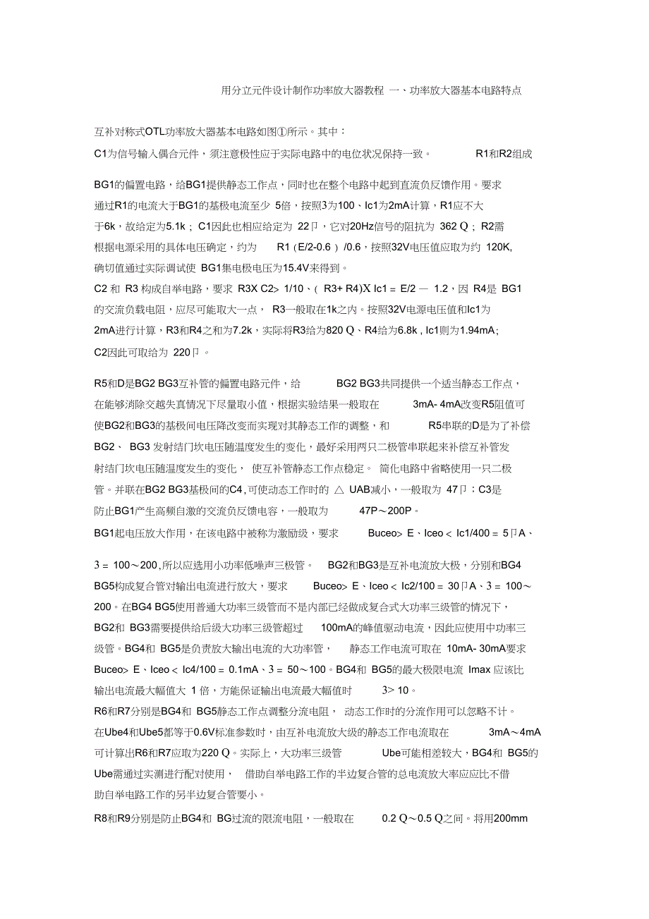 用分立元件设计制作功率放大器教程_第1页