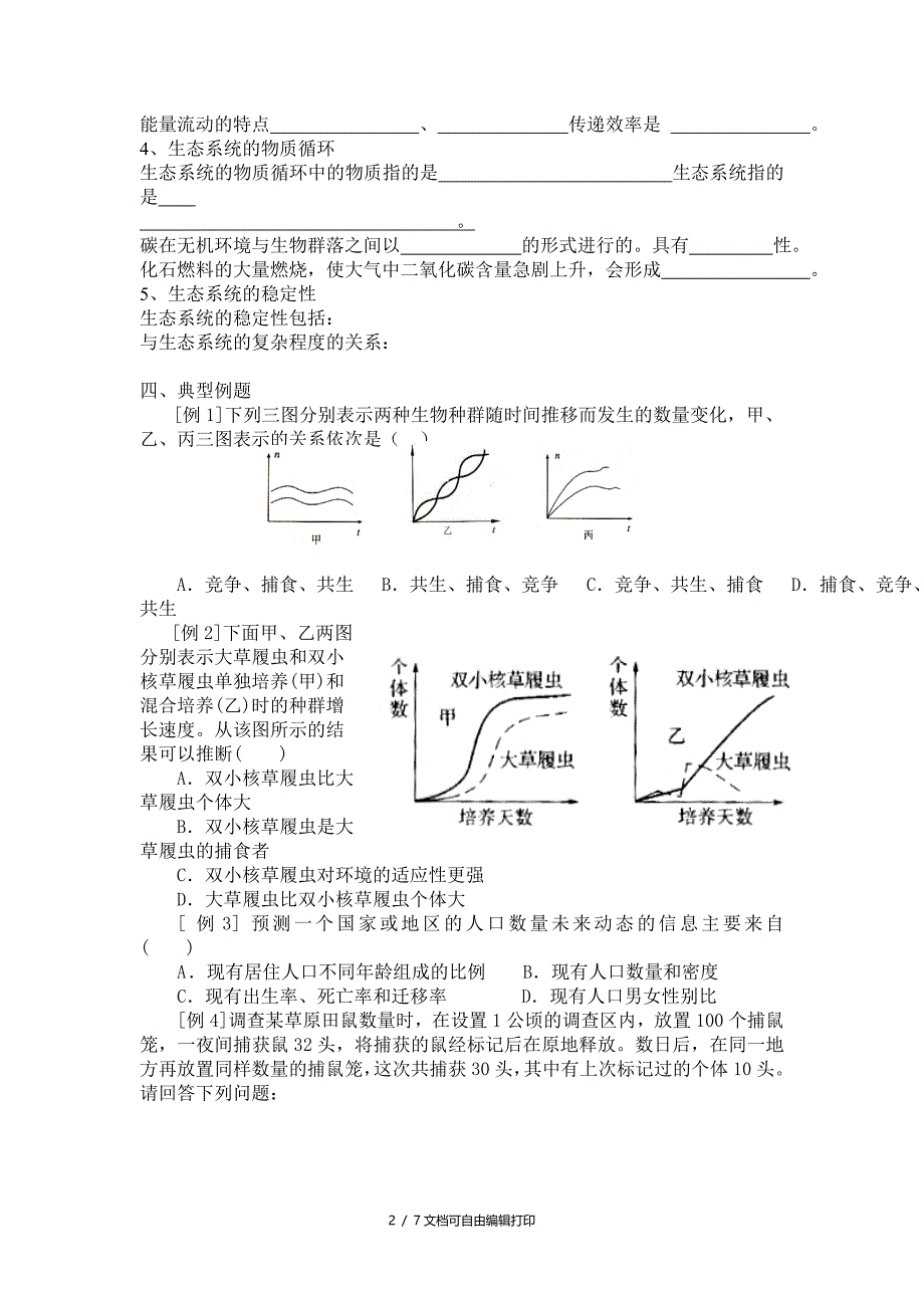 高考生物二轮复习生物及环境_第2页