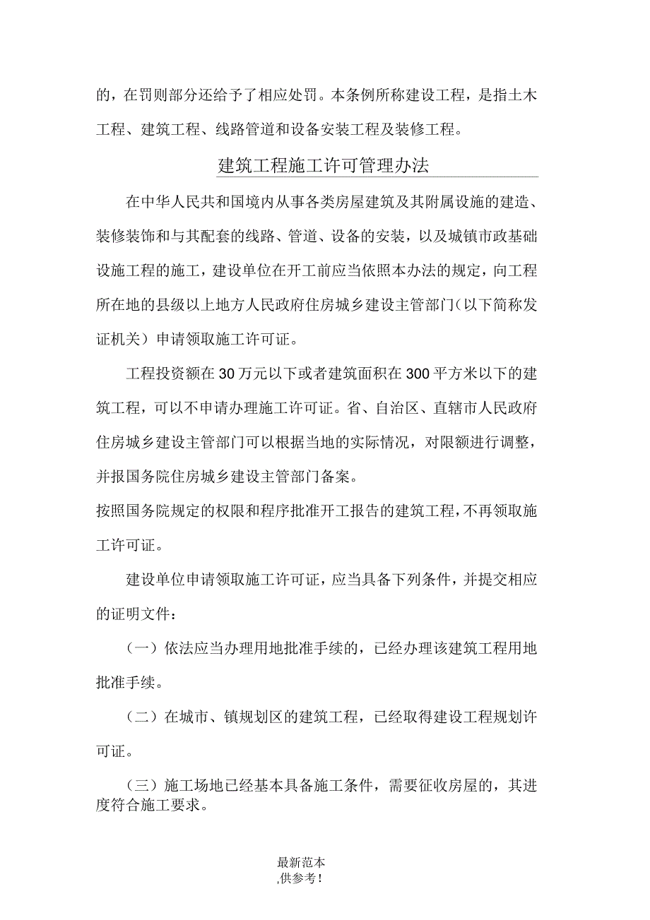 建筑工程施工许可管理规定及释义_第3页