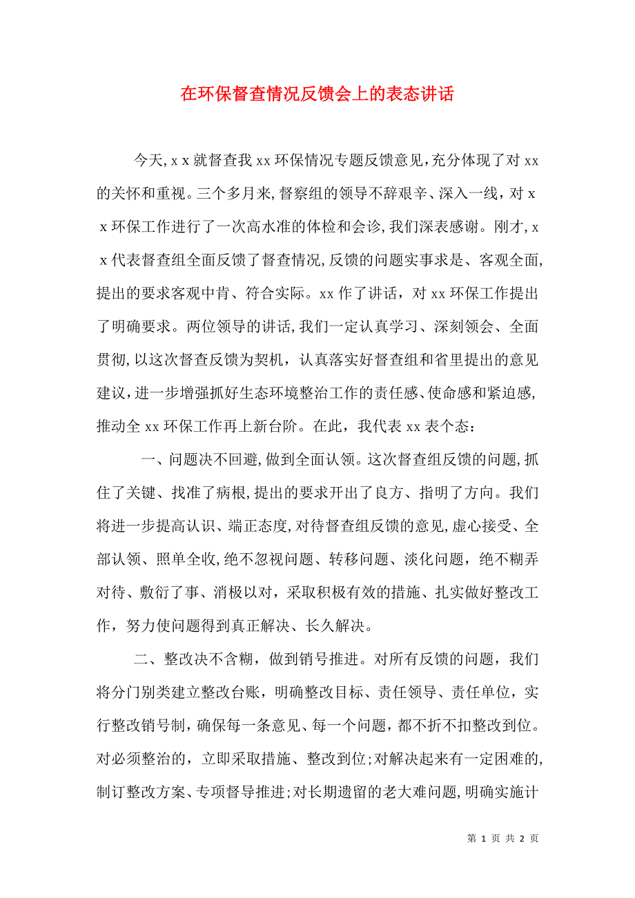 在环保督查情况反馈会上的表态讲话_第1页