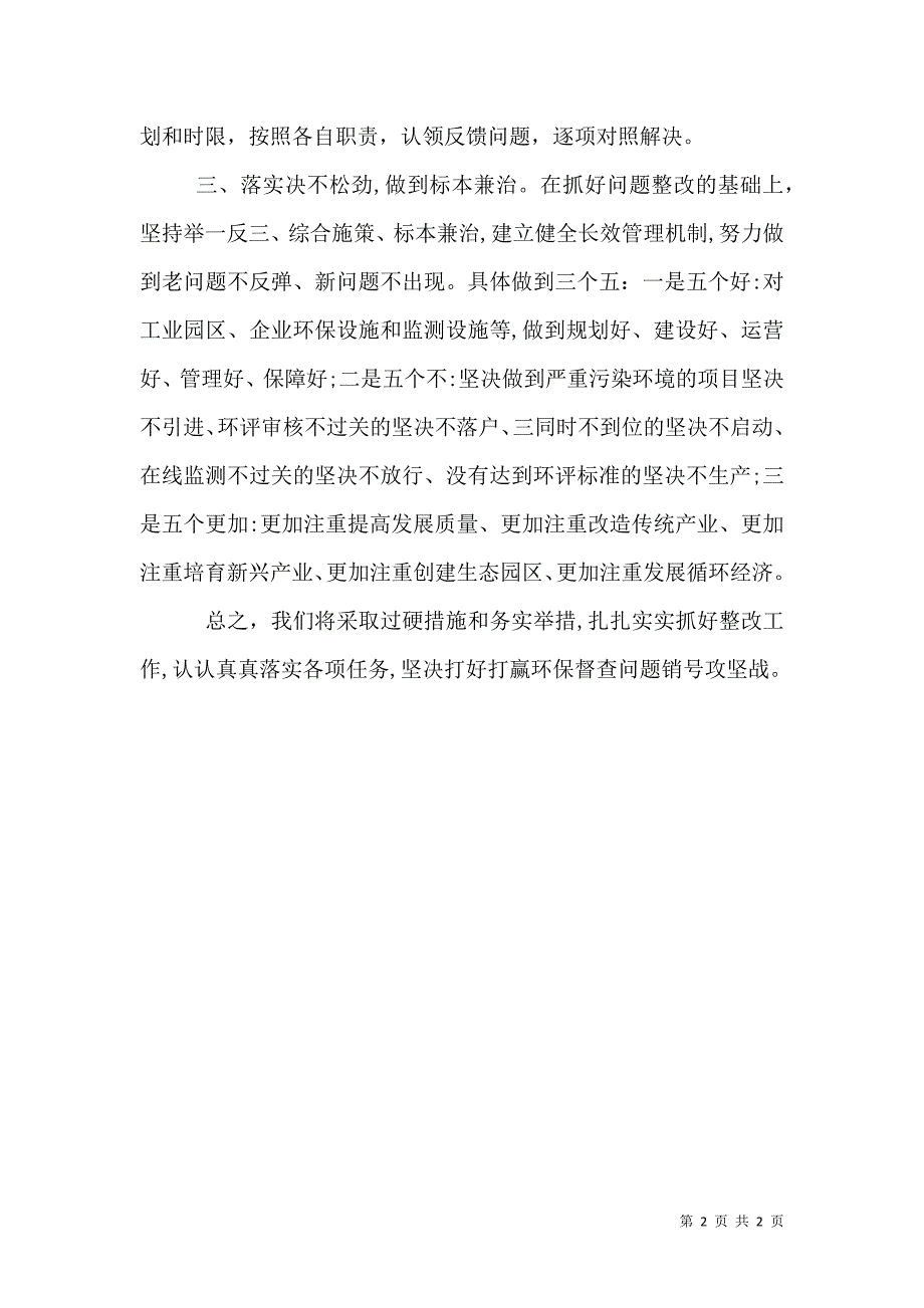 在环保督查情况反馈会上的表态讲话_第2页