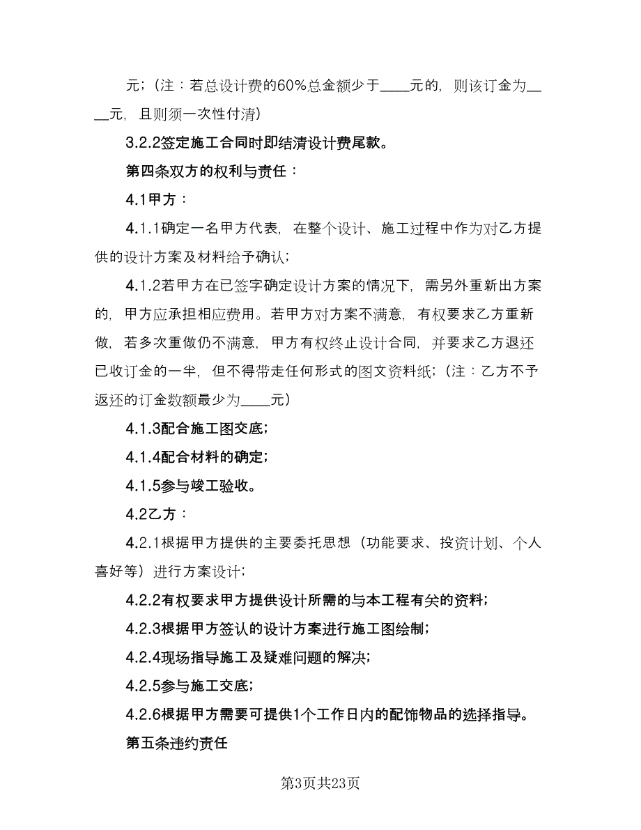 装饰工程设计合同格式版（六篇）.doc_第3页