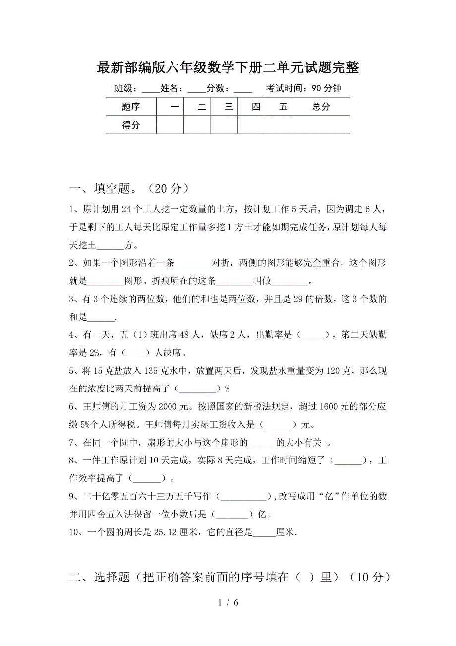 最新部编版六年级数学下册二单元试题完整.doc_第1页