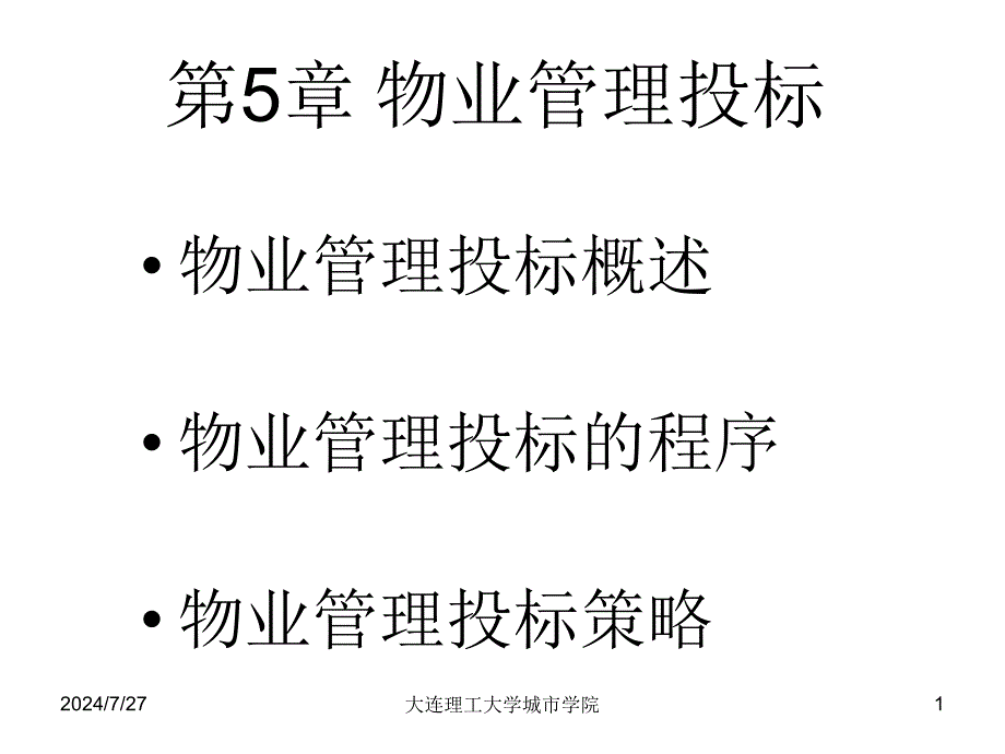 《物业管理投标》PPT课件_第1页