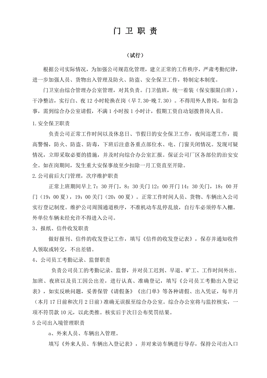 公司门卫制度.doc_第1页