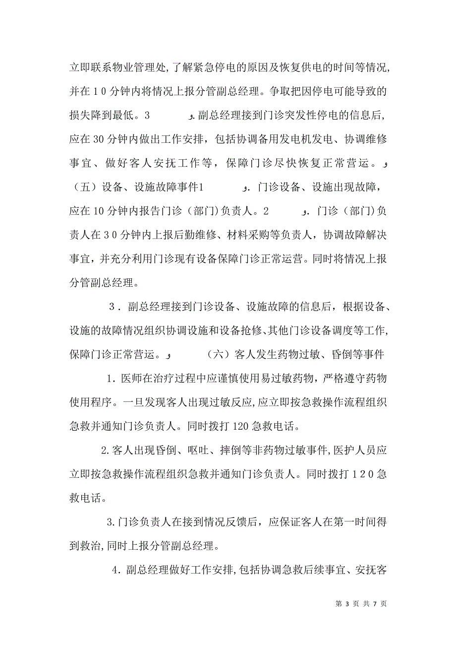 医院关于各类突发事件应急报告制度_第3页