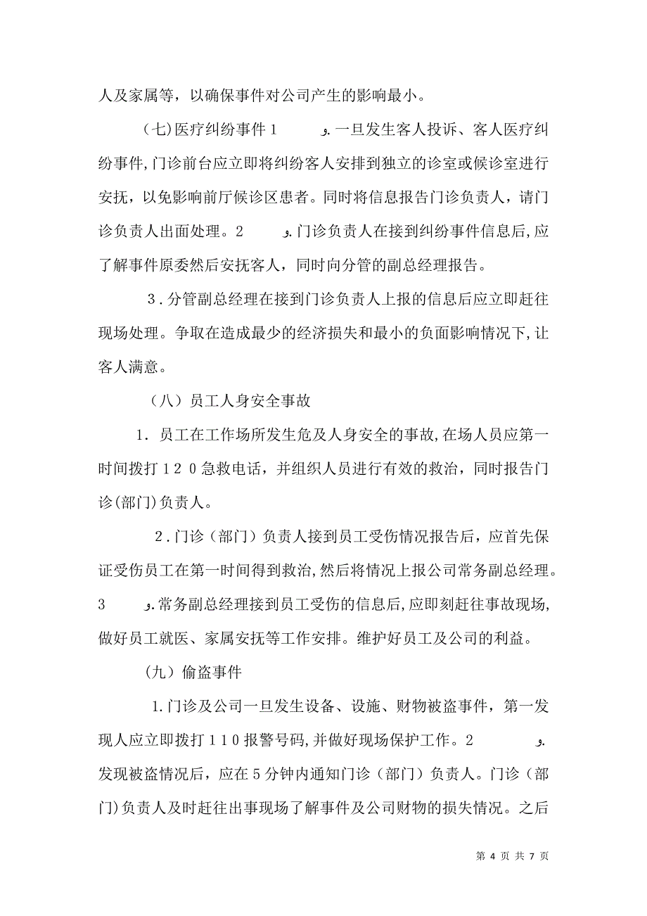 医院关于各类突发事件应急报告制度_第4页