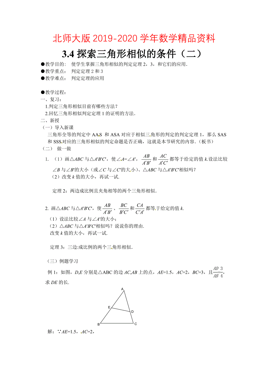 北师大版九年级上册4.4探索三角形相似的条件2教案_第1页