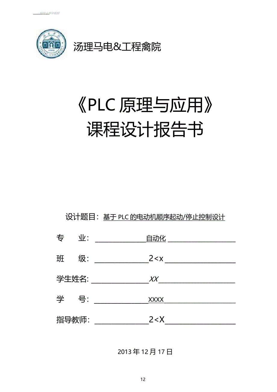 基于PLC的电动机顺序起动停止控制设计汇总_第1页