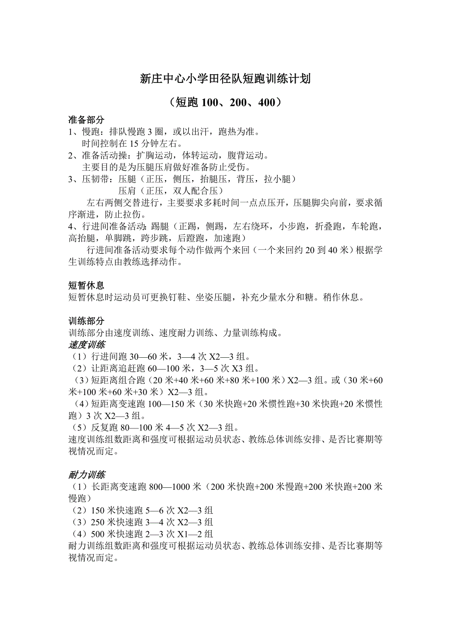 新庄中心小学田径队短跑训练计划_第1页