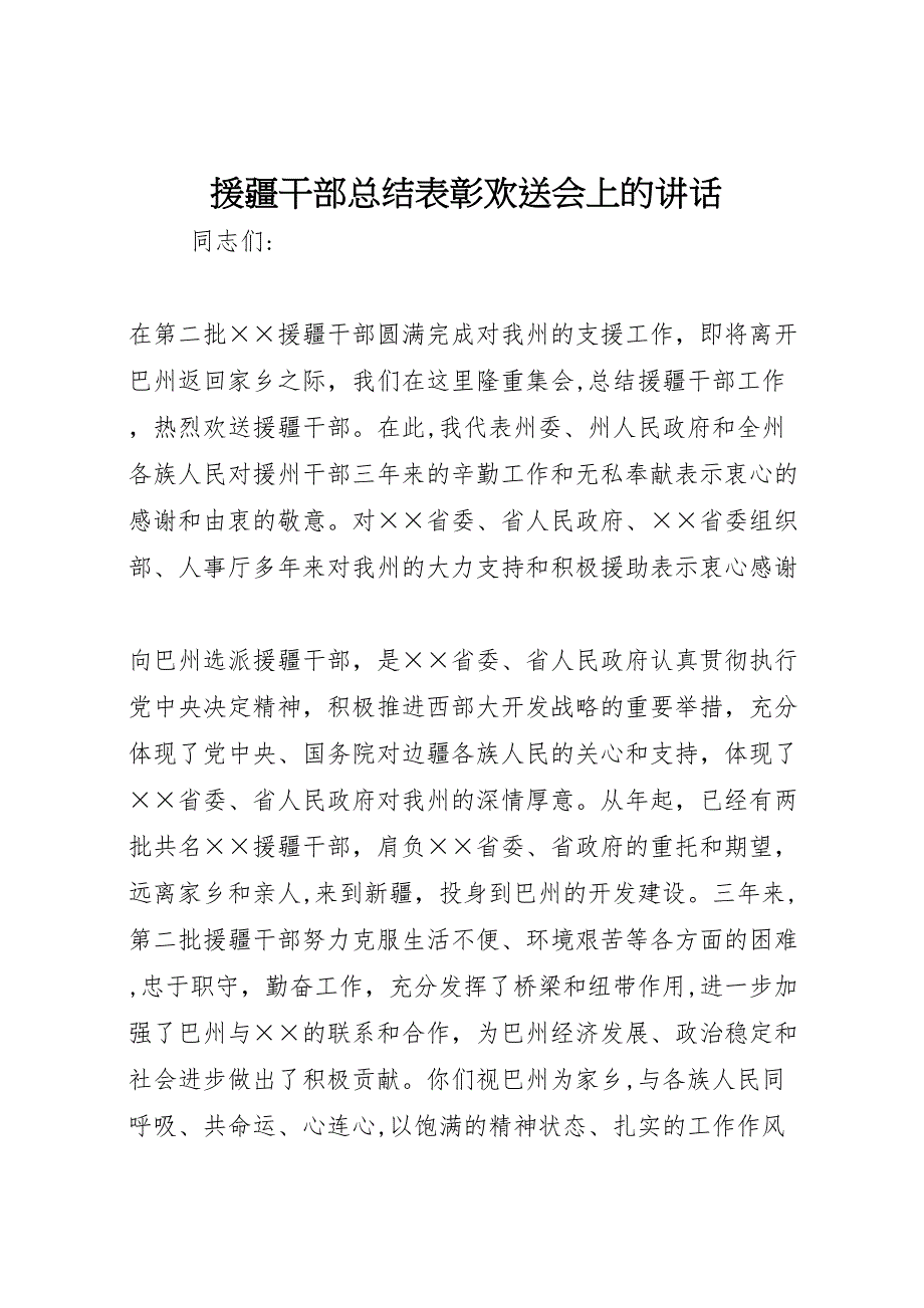 援疆干部总结表彰欢送会上的讲话_第1页