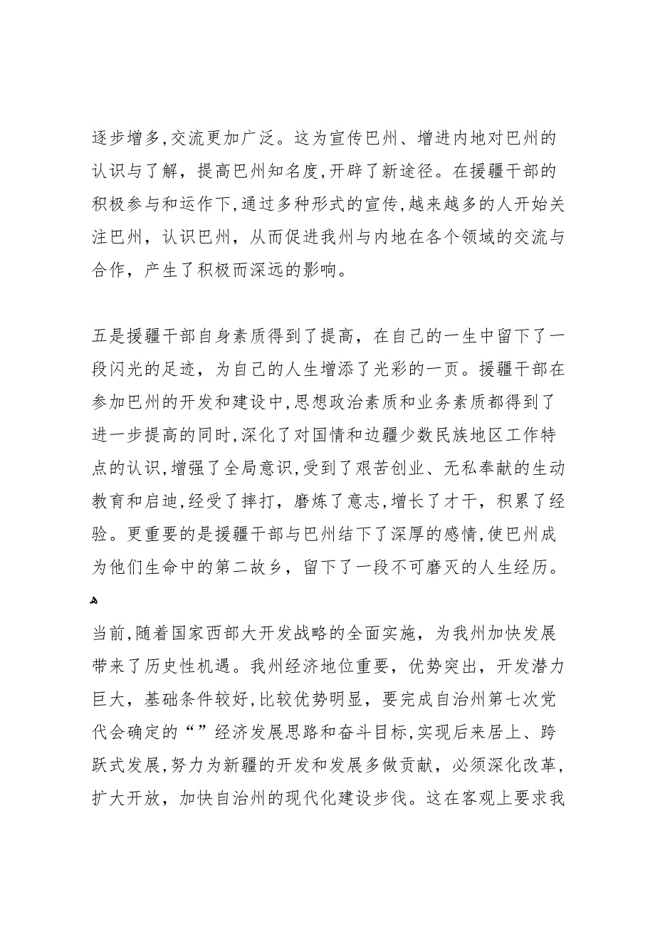 援疆干部总结表彰欢送会上的讲话_第4页