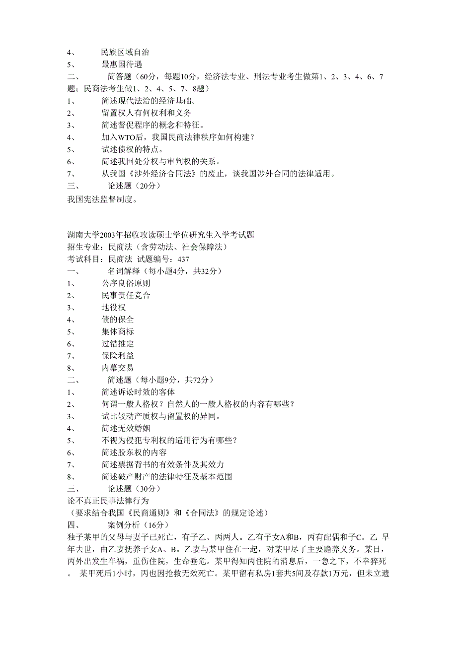 湖大法学院考研真题01_第3页