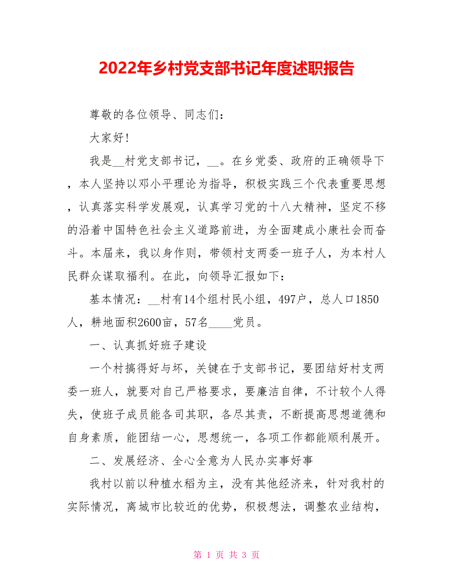 2022年乡村党支部书记年度述职报告_第1页