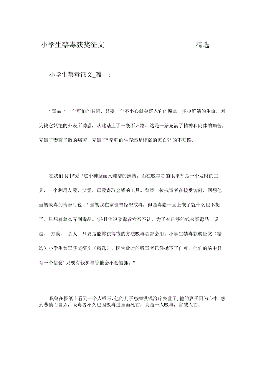 小学生禁毒获奖征文_第1页