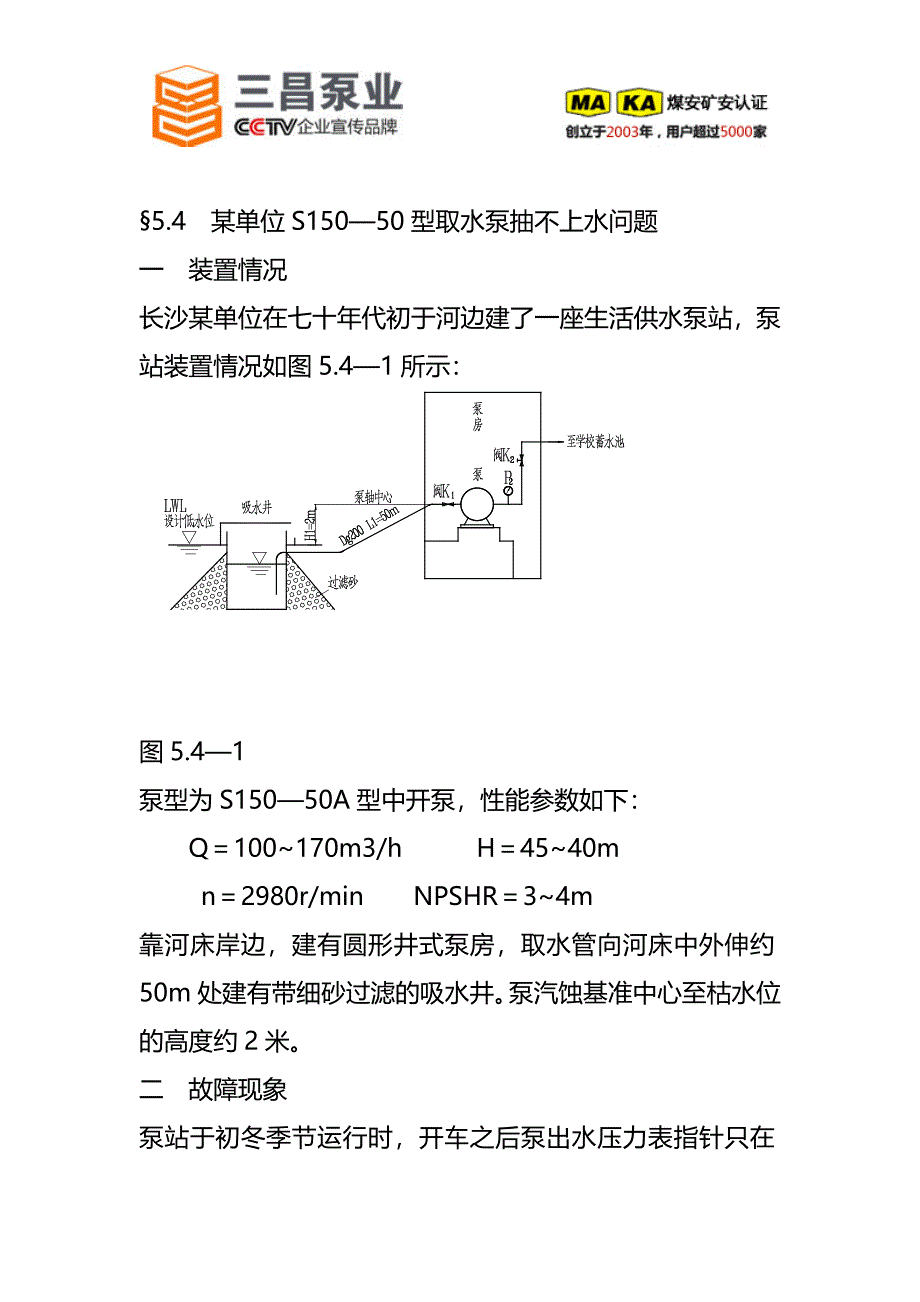 S150-50型取水泵抽不上水问题解决方案,三昌泵业.doc_第1页