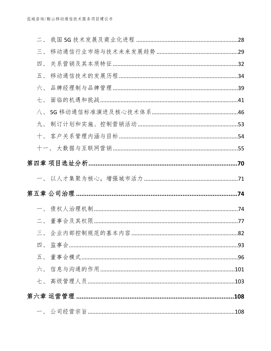 鞍山移动通信技术服务项目建议书（模板范文）_第4页