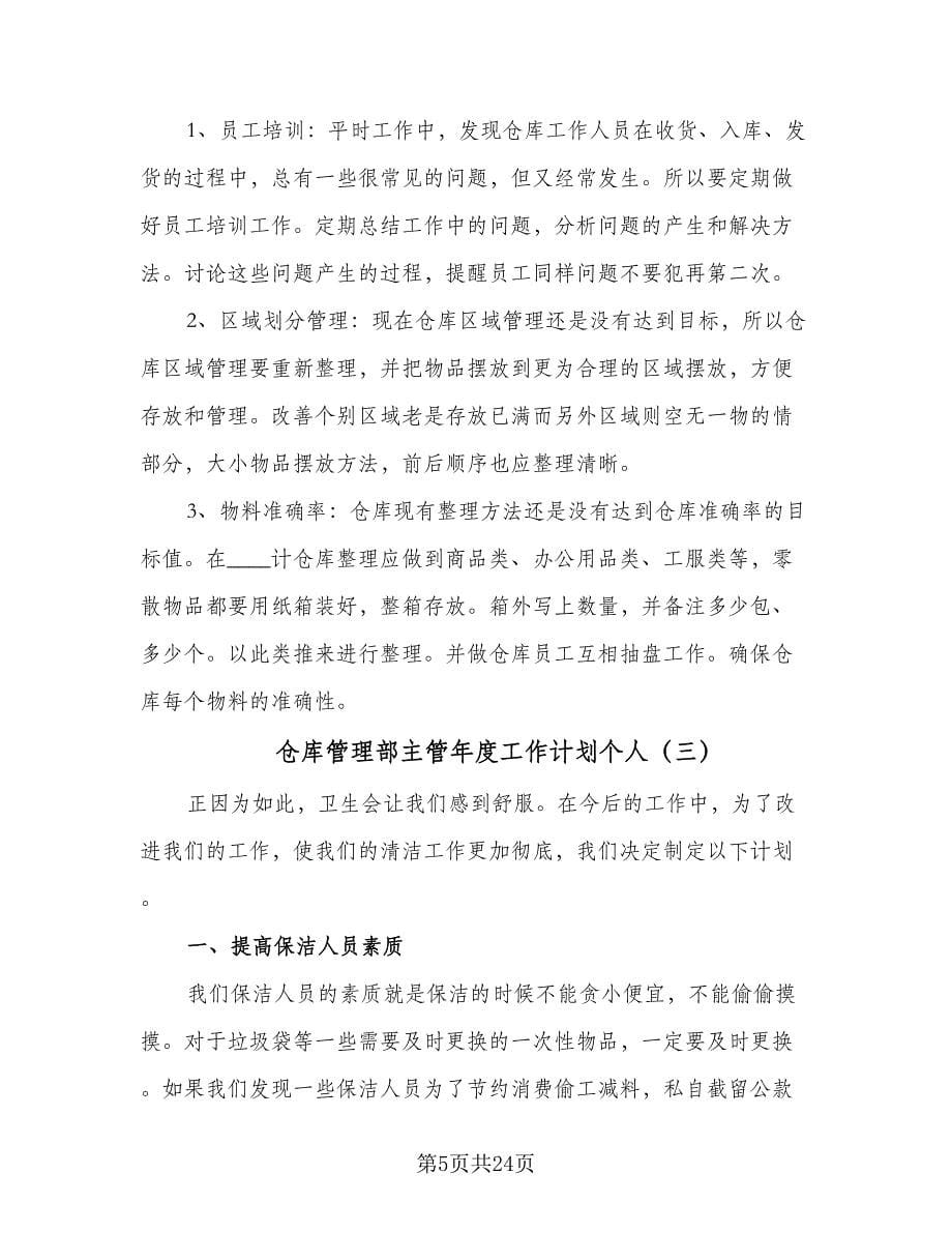 仓库管理部主管年度工作计划个人（七篇）.doc_第5页