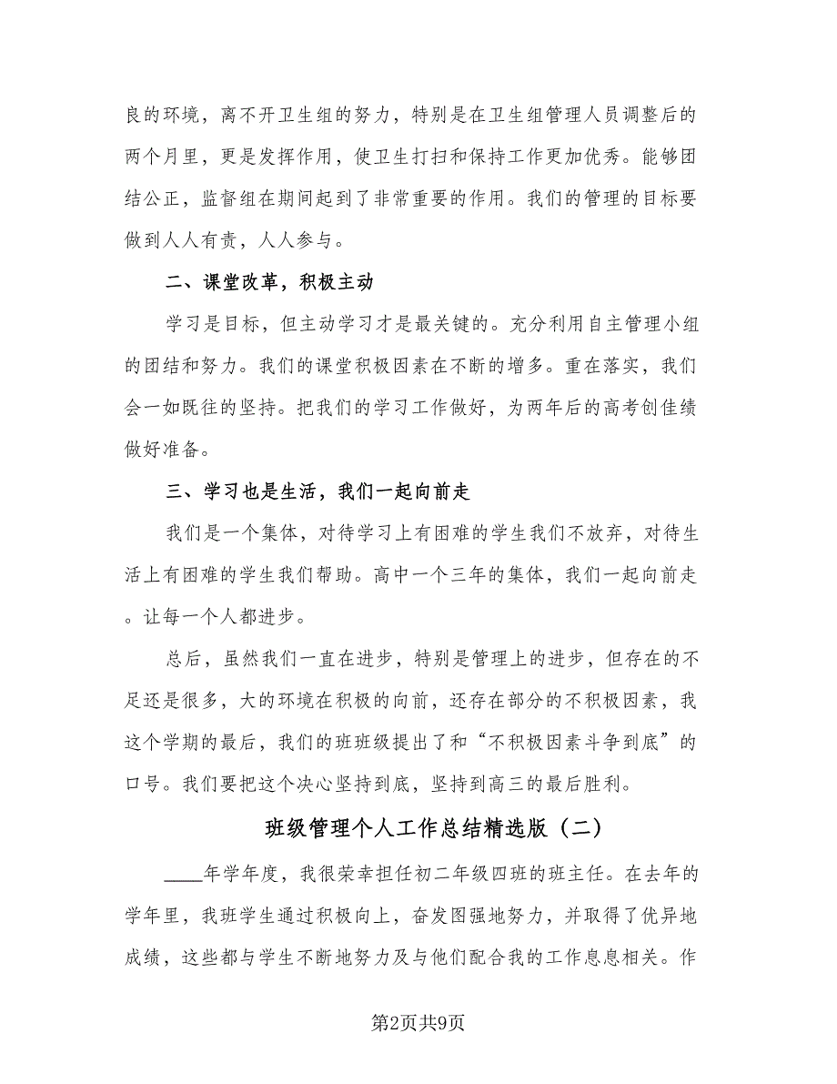 班级管理个人工作总结精选版（3篇）.doc_第2页