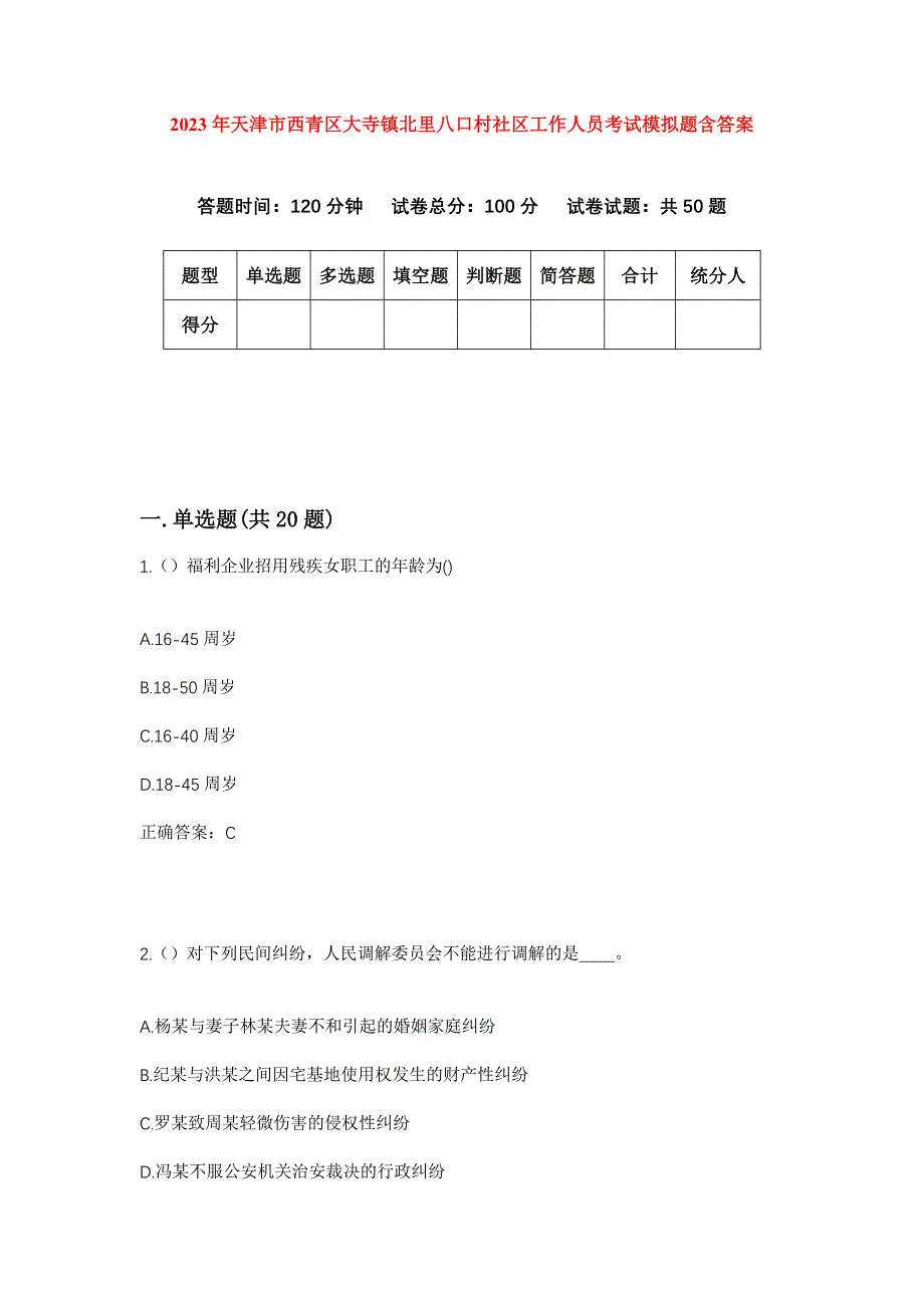 2023年天津市西青区大寺镇北里八口村社区工作人员考试模拟题含答案_第1页