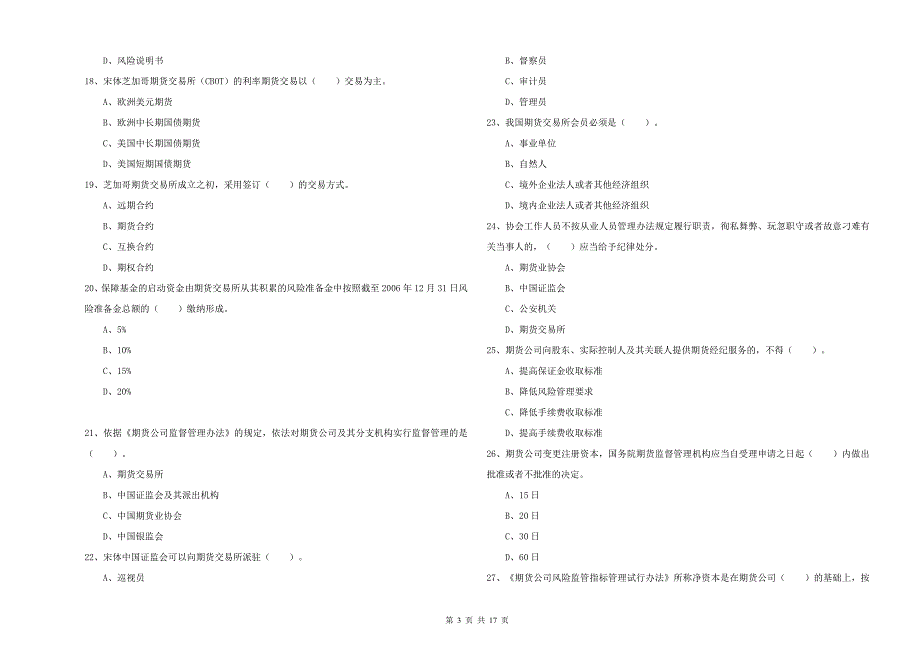 期货从业资格证《期货法律法规》模拟考试试卷B卷.doc_第3页