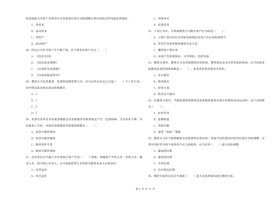 期货从业资格证《期货法律法规》模拟考试试卷B卷.doc_第4页