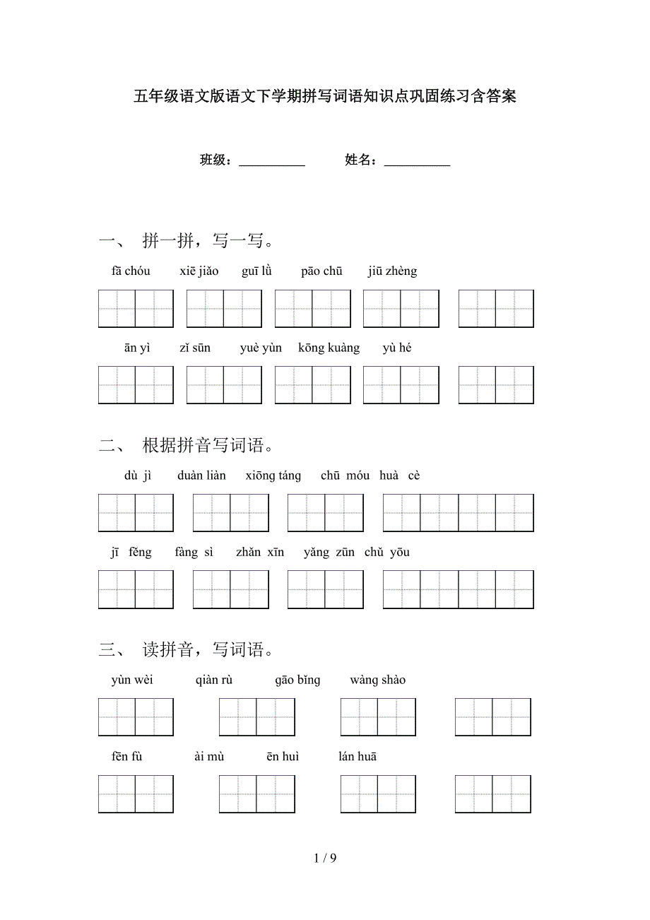 五年级语文版语文下学期拼写词语知识点巩固练习含答案_第1页