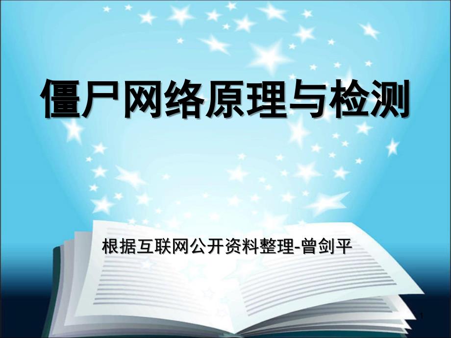 僵尸网络原理与检测技术文档资料_第1页