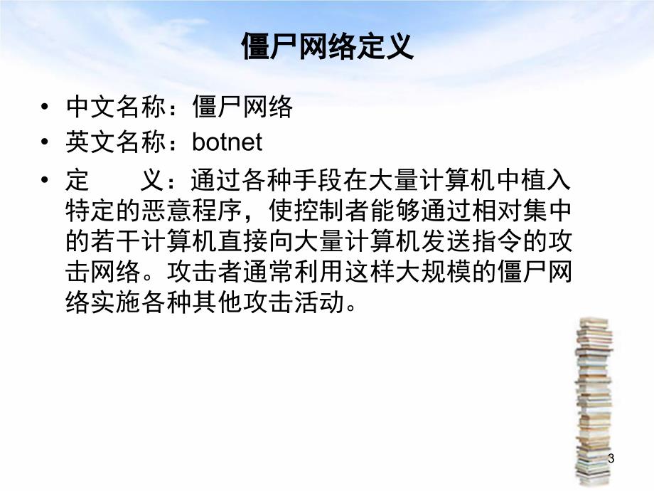 僵尸网络原理与检测技术文档资料_第3页