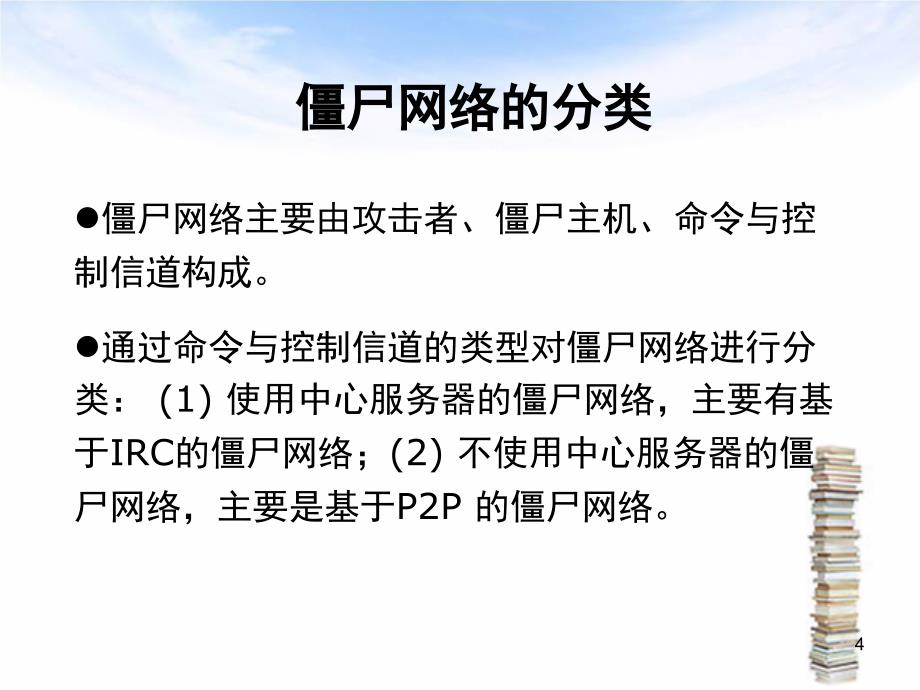 僵尸网络原理与检测技术文档资料_第4页