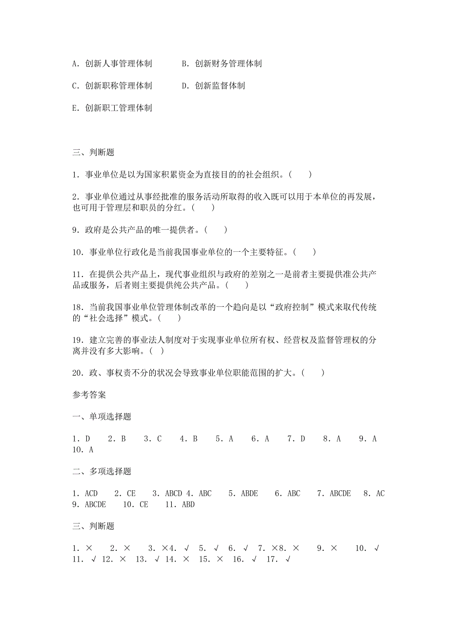 公共基础知识第八章：事业单位用人制度.doc_第4页