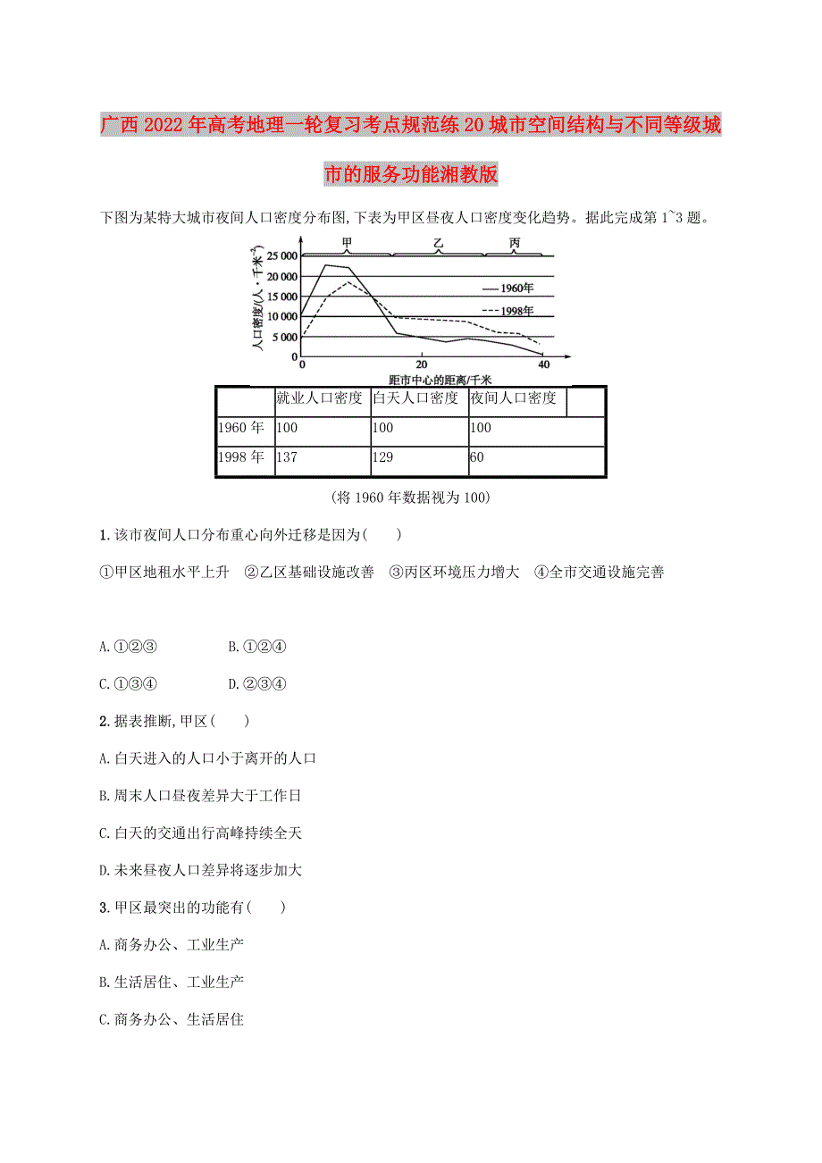 广西2022年高考地理一轮复习考点规范练20城市空间结构与不同等级城市的服务功能湘教版_第1页