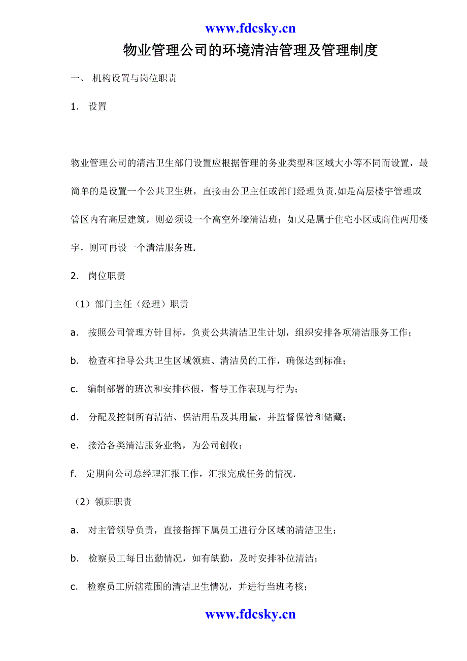 物业管理公司的环境清洁管理及管理制度（天选打工人）.docx_第1页