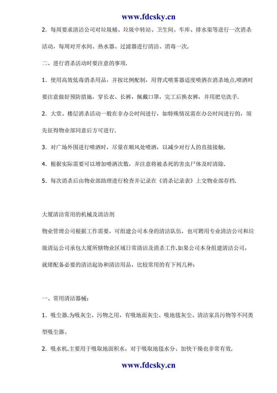 物业管理公司的环境清洁管理及管理制度（天选打工人）.docx_第5页