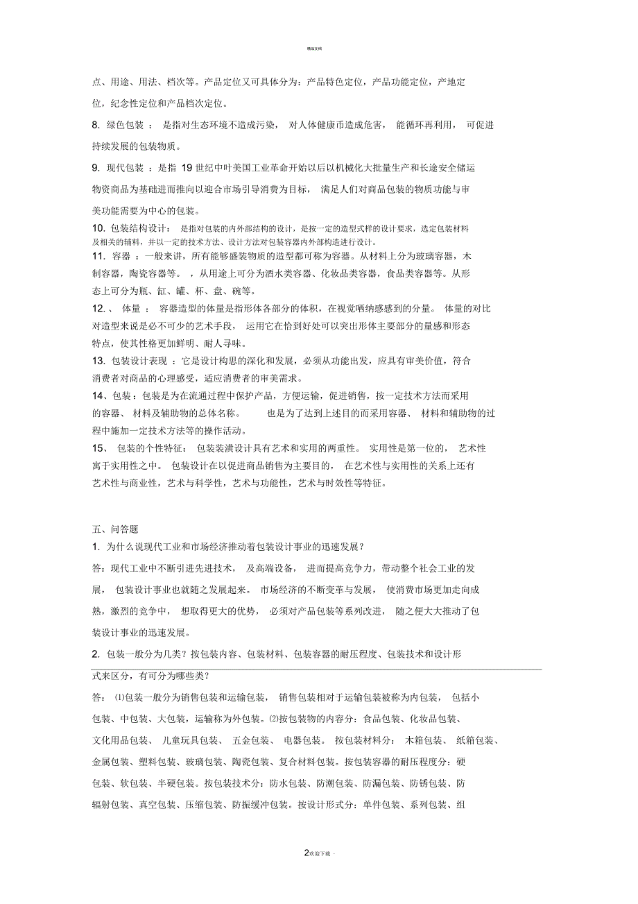 《包装结构与包装装潢设计》参考答案_第2页