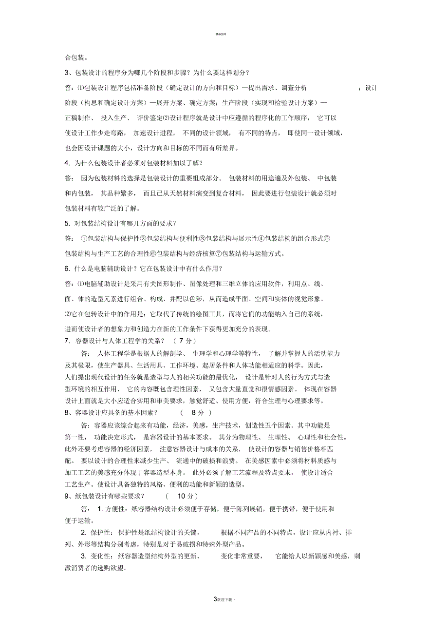 《包装结构与包装装潢设计》参考答案_第3页