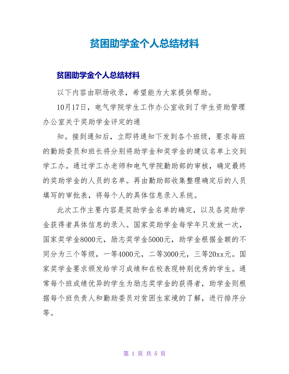 贫困助学金个人总结材料_第1页