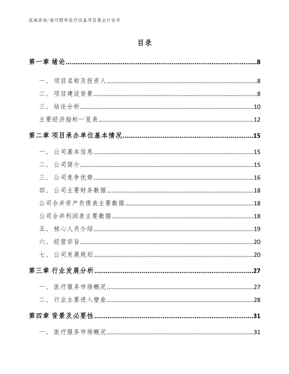 宿迁眼科医疗设备项目商业计划书（范文参考）_第2页