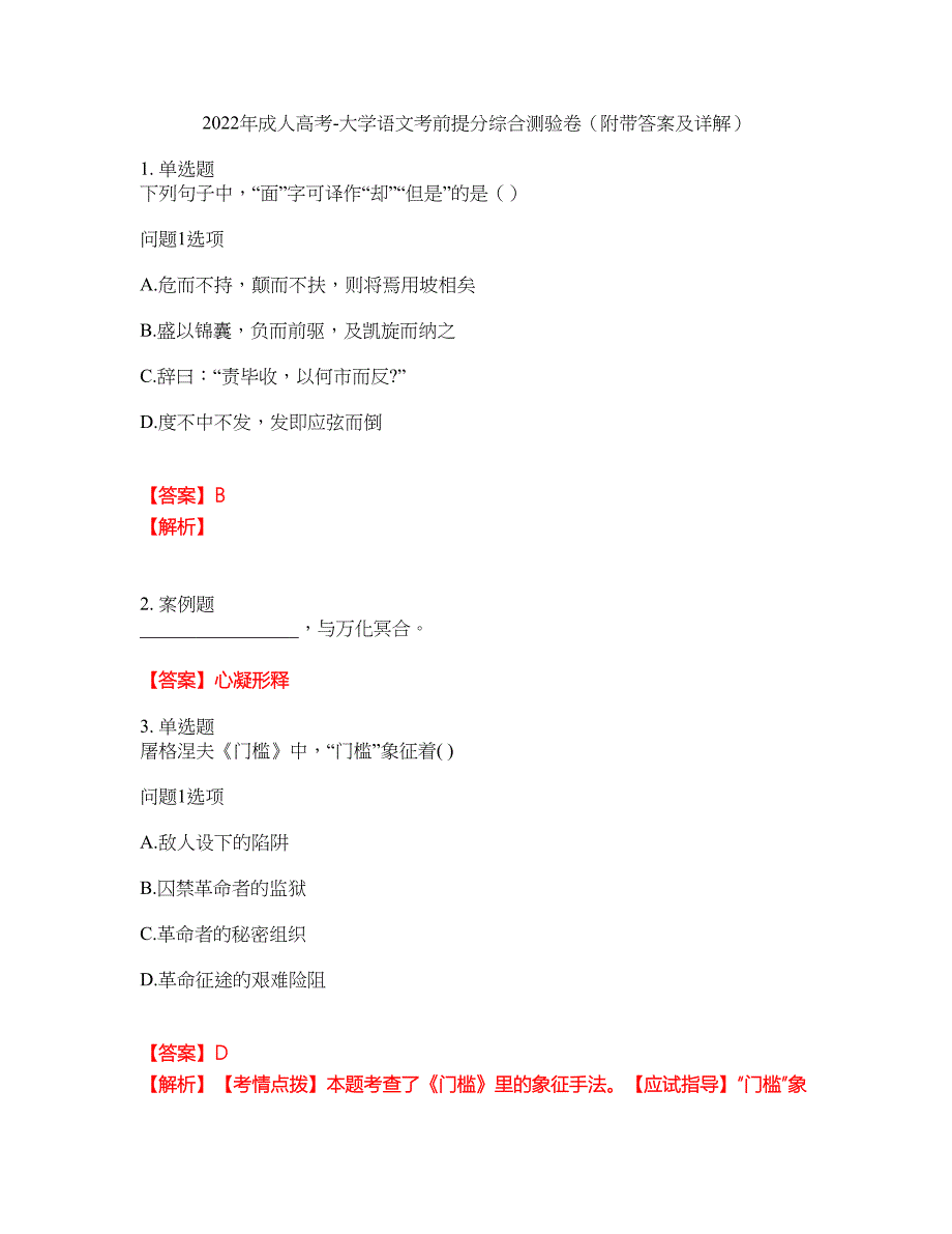 2022年成人高考-大学语文考前提分综合测验卷（附带答案及详解）套卷11_第1页