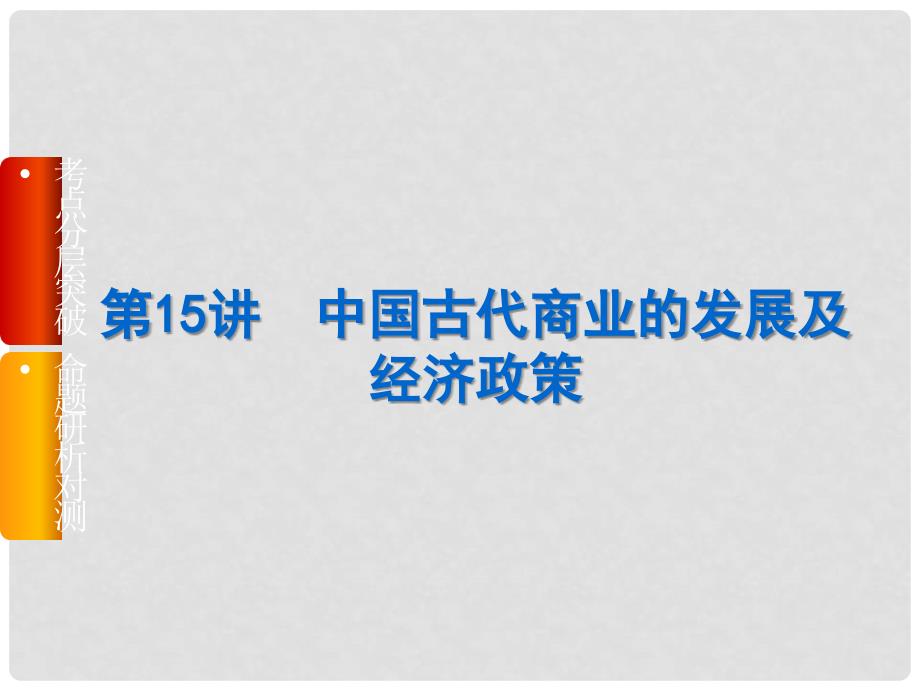 高三历史一轮复习 第15讲 中国古代商业的发展及经济政策课件 新人教版_第1页