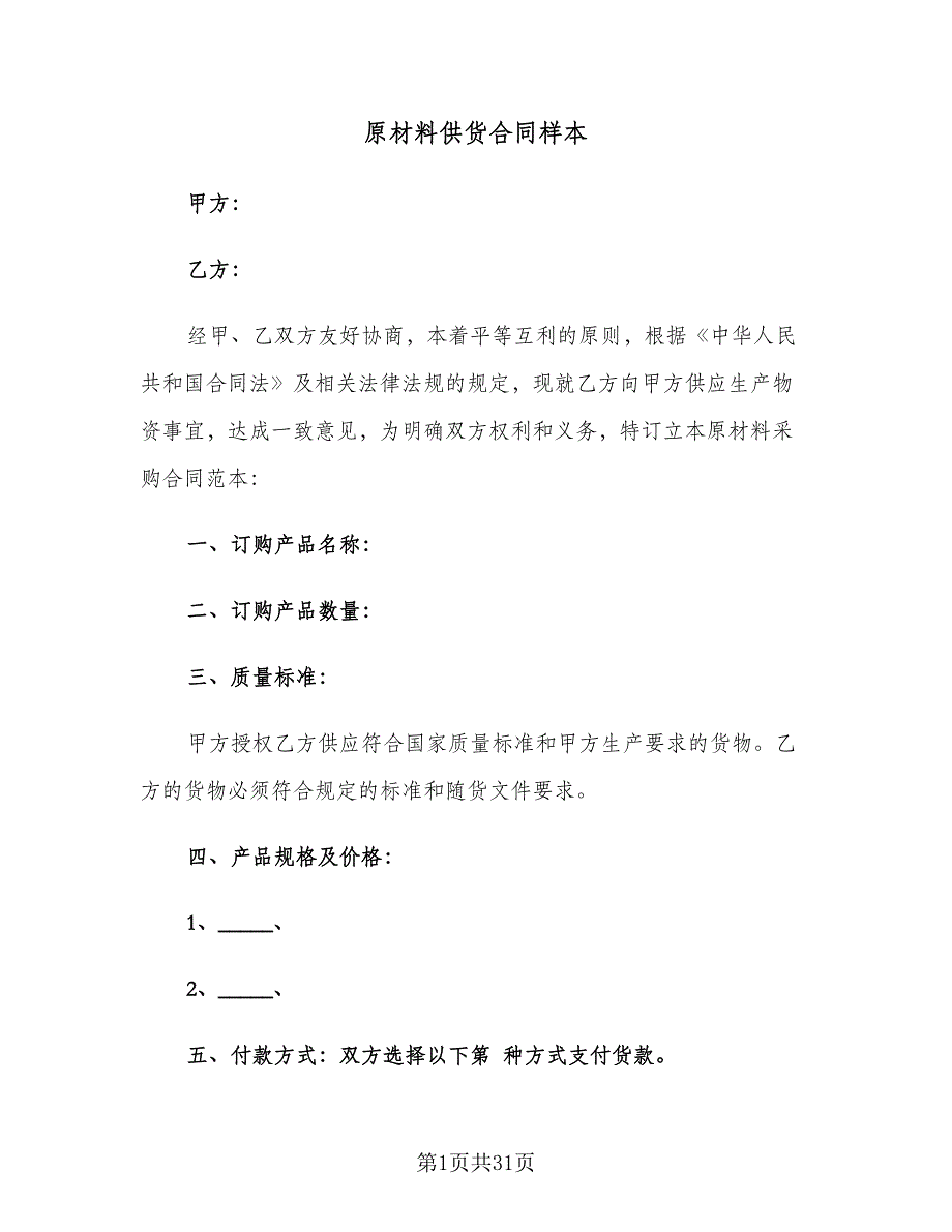 原材料供货合同样本（9篇）_第1页