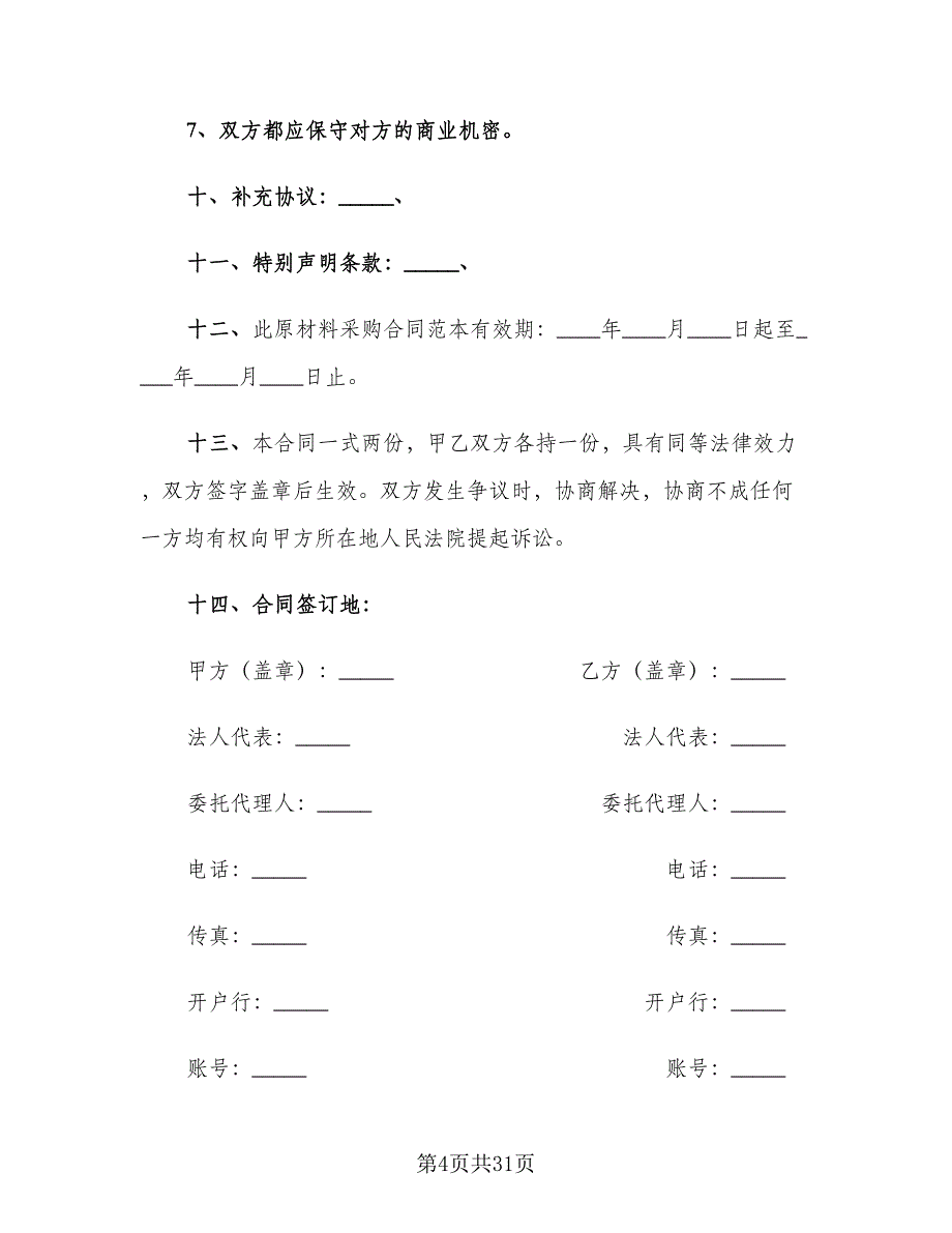 原材料供货合同样本（9篇）_第4页