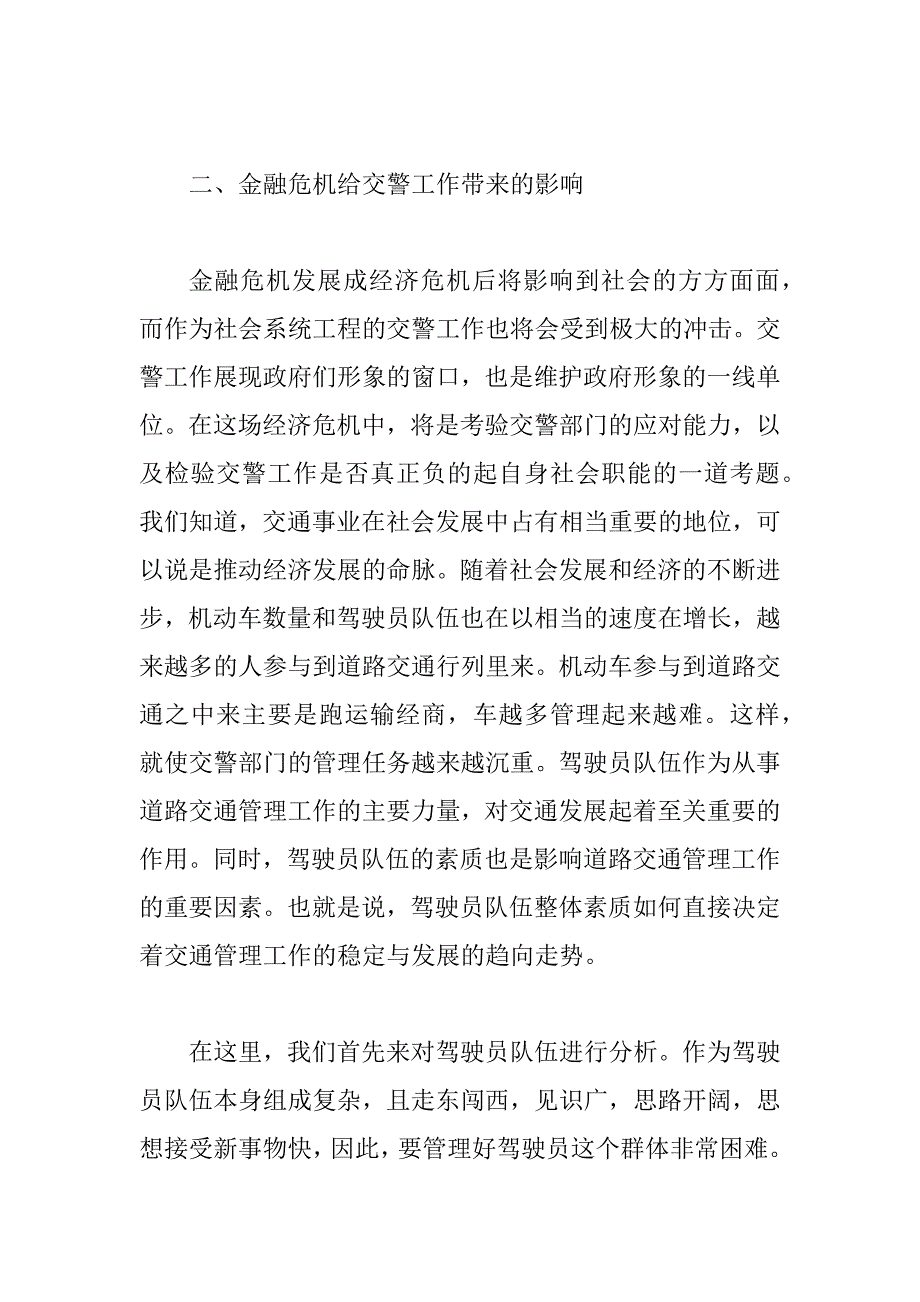 2023年交警部门如何应对金融危机调研报告_第3页