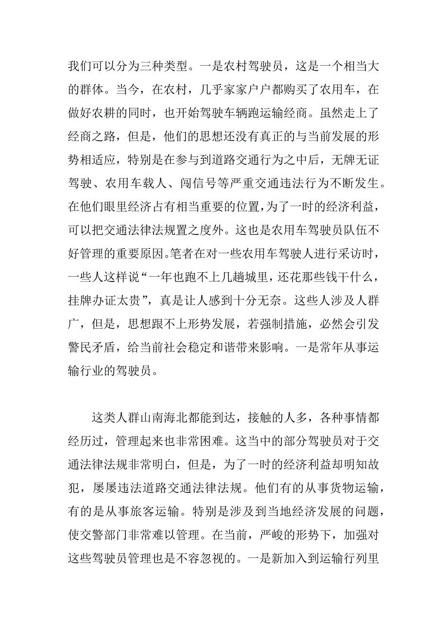 2023年交警部门如何应对金融危机调研报告_第4页