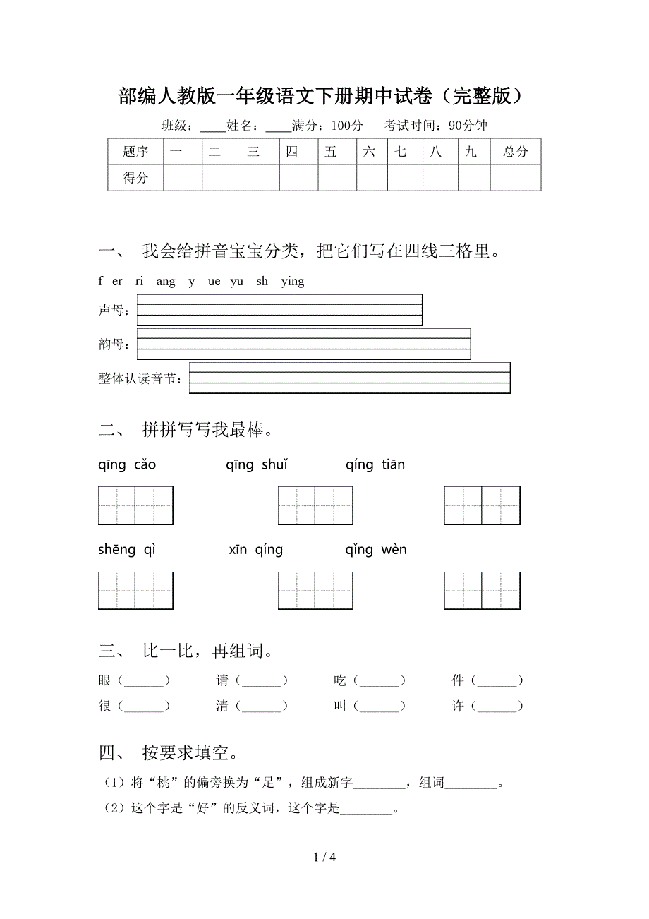 部编人教版一年级语文下册期中试卷(完整版).doc_第1页