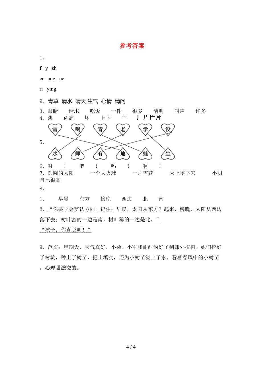 部编人教版一年级语文下册期中试卷(完整版).doc_第4页