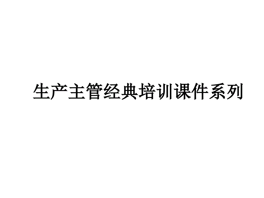 生产主管培训12现场安全管理_第1页