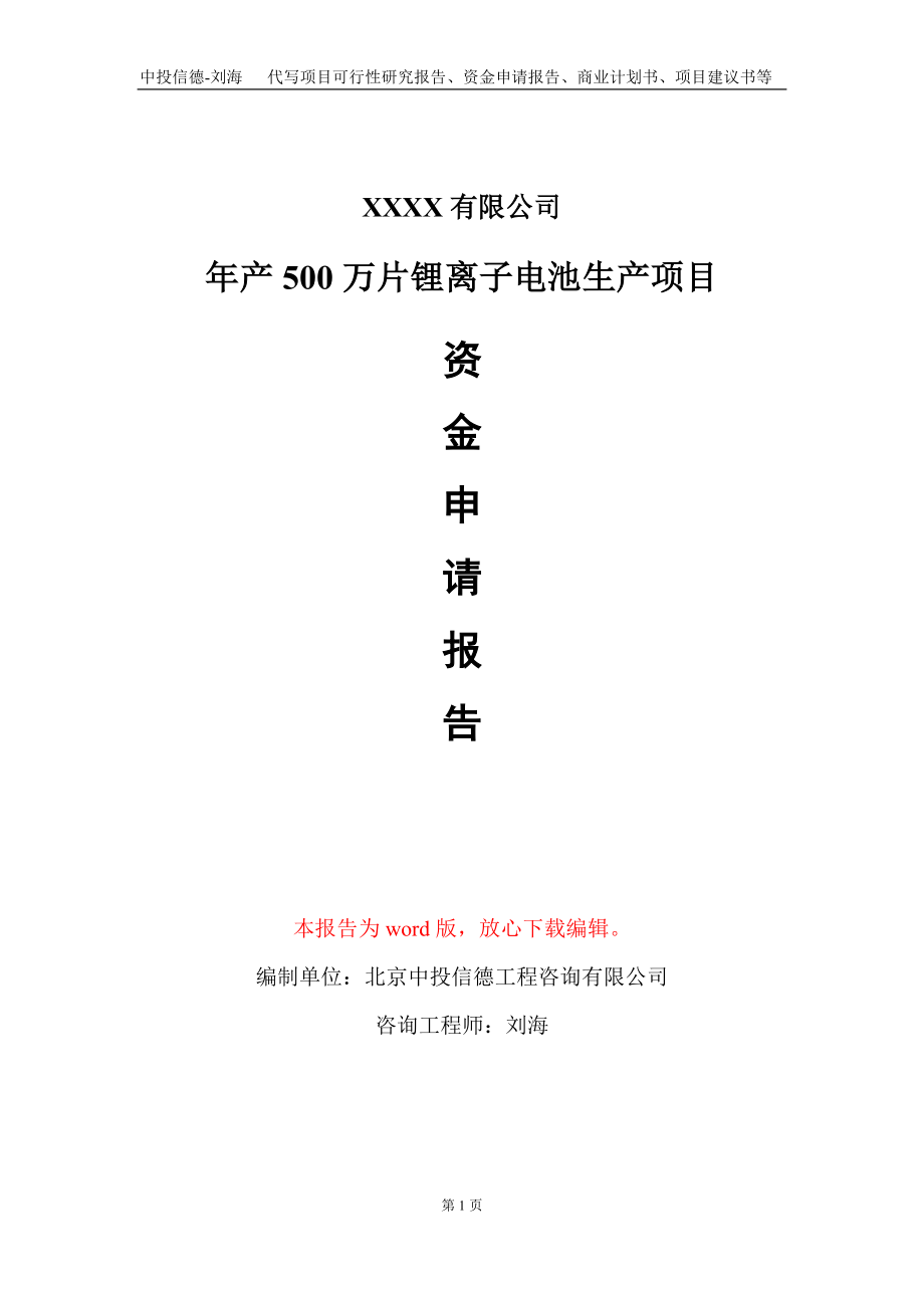 年产500万片锂离子电池生产项目资金申请报告写作模板_第1页