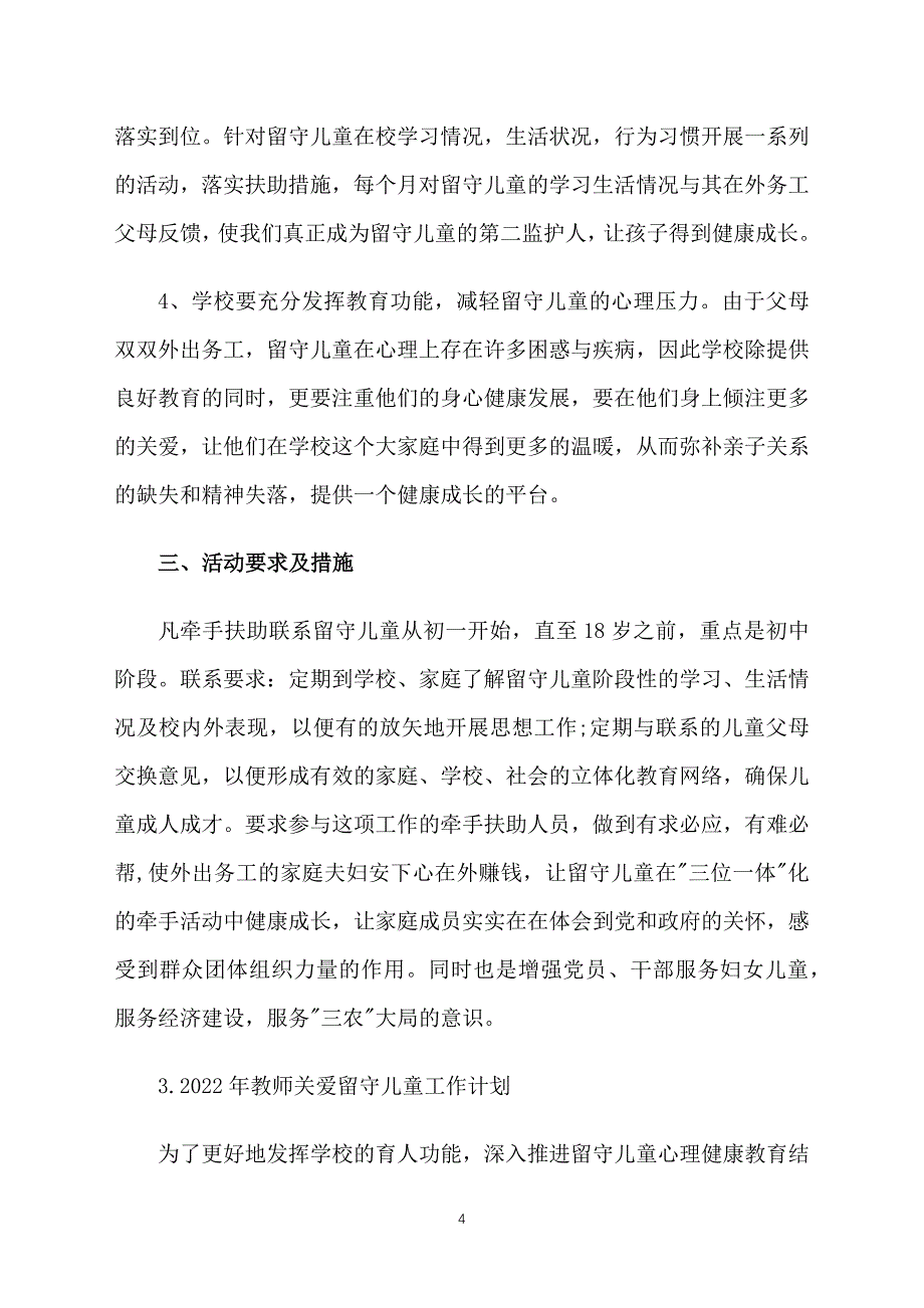 2022年教师关爱留守儿童工作计划_第4页