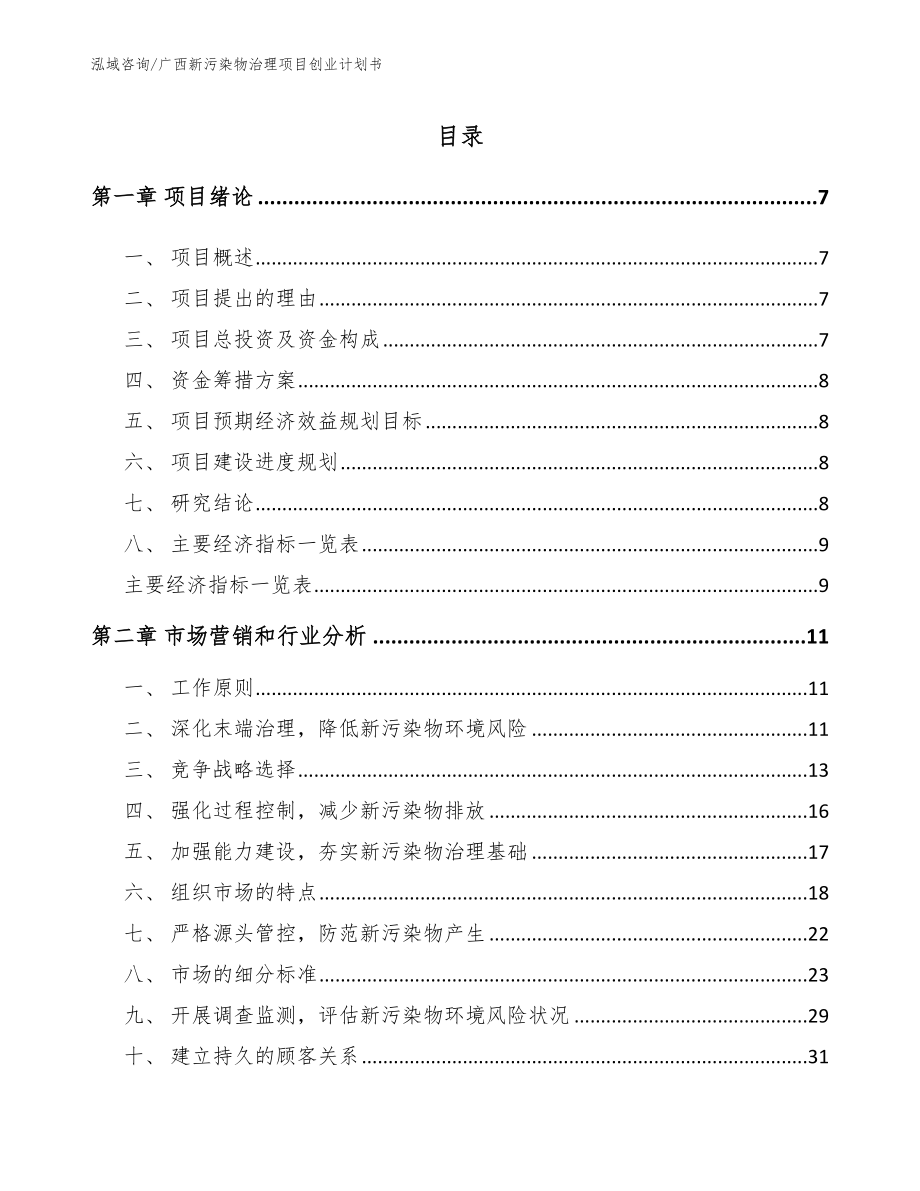 广西新污染物治理项目创业计划书【模板范本】_第2页